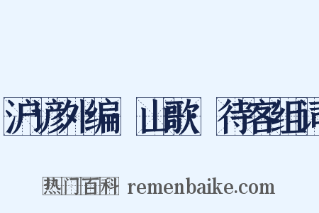 沪谚外编·山歌·待客组词是什么意思的图片